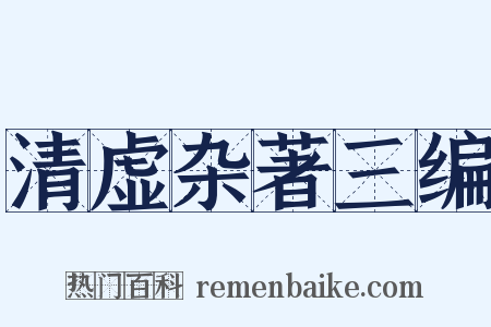 清虚杂著三编是什么意思的图片